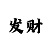 新天地